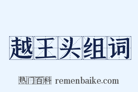 越王头组词是什么意思的图片